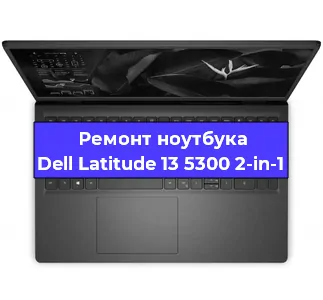 Замена материнской платы на ноутбуке Dell Latitude 13 5300 2-in-1 в Тюмени